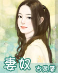 《妻奴》