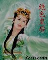 绝色皇后