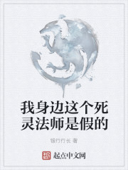 我身边这个死灵法师是假的