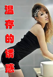温存的诱惑