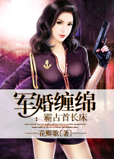 军婚缠绵：霸占首长床
