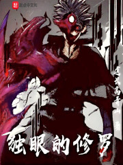 独眼的修罗