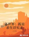 环世界：孤星求生详实录