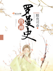 兽神罗曼史