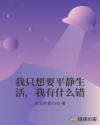 我只想要平静生活，我有什么错