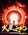 火星之北