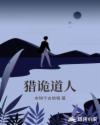 猎诡道人