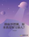 修仙界摆摊，原来我是财宝仙人？
