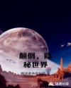 颠倒，隐秘世界