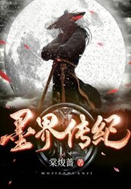墨界传纪