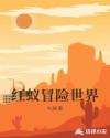 红蚁冒险世界