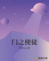 门之使徒