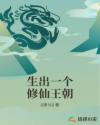生出一个修仙王朝