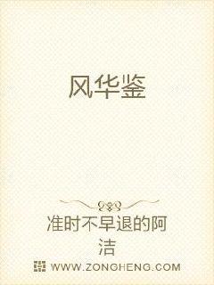 风华鉴
