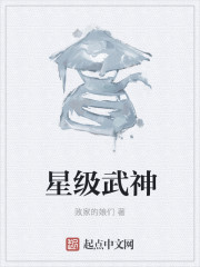 星级武神