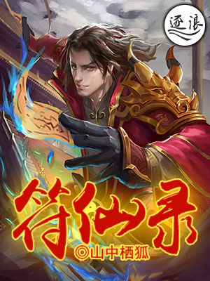 符仙录