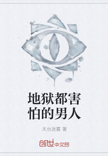 地狱都害怕的男人