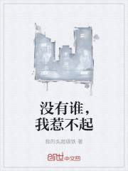 没有谁，我惹不起