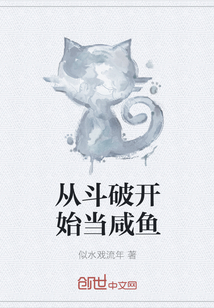 从斗破开始当咸鱼