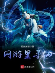 网游里寻仙
