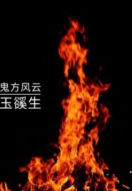 鬼方风云