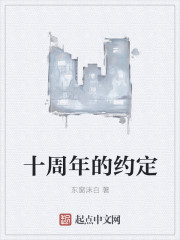 十周年的约定