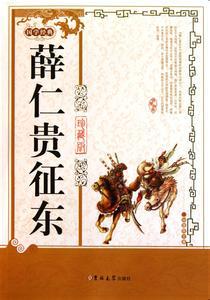 薛仁贵征东