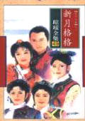 新月格格