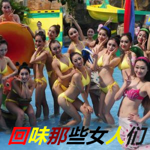 回味那些女人们