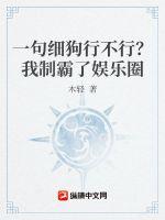 一句你行不行啊细狗？我制霸了娱乐圈