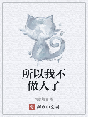 所以我不做人了
