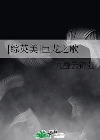 [综英美]巨龙之歌