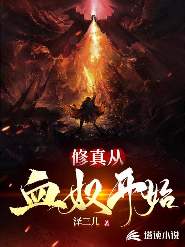 修真从血奴开始
