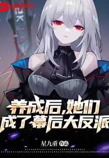 养成后，她们成了幕后大反派
