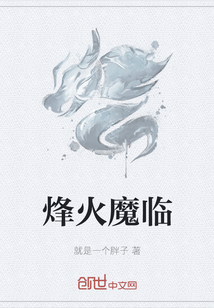 烽火魔临
