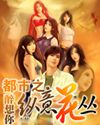 都市之纵意花丛