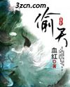 偷天