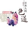 日本人的“色道”