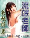 流氓老师