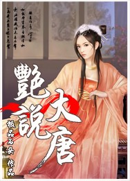 大唐风流记（艳说大唐）
