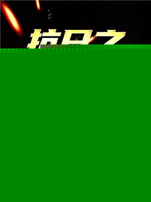 抗日之父子上阵