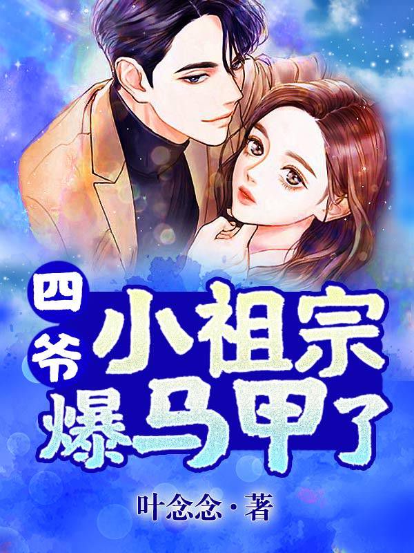 四爷,小祖宗爆马甲了