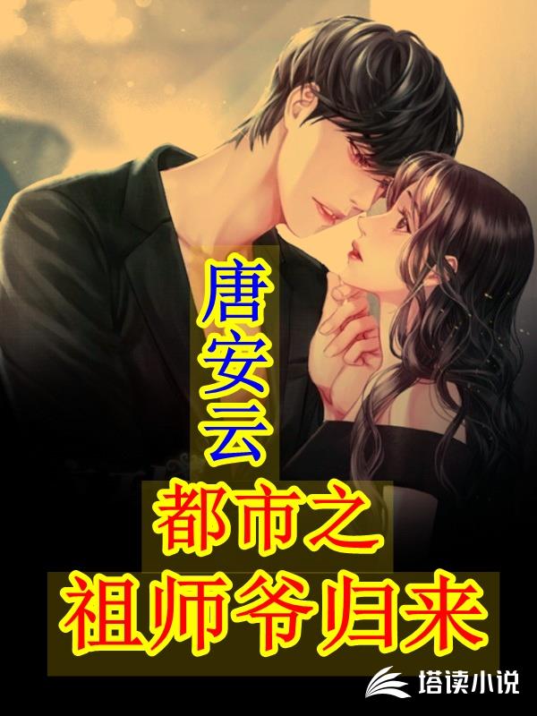 都市之祖师爷归来