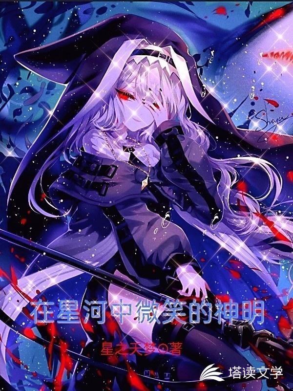 在星河中微笑的神明
