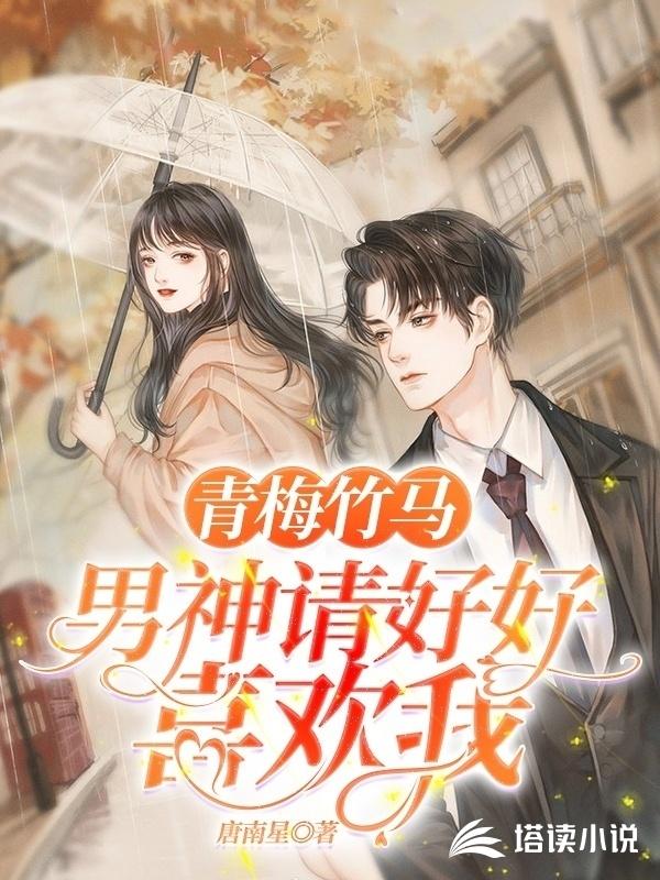 青梅竹马：男神请好好喜欢我
