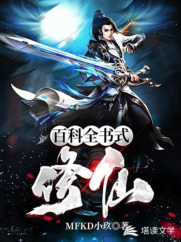 百科全书式修仙