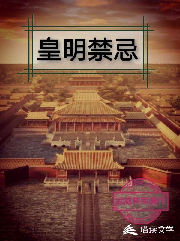 皇明禁忌