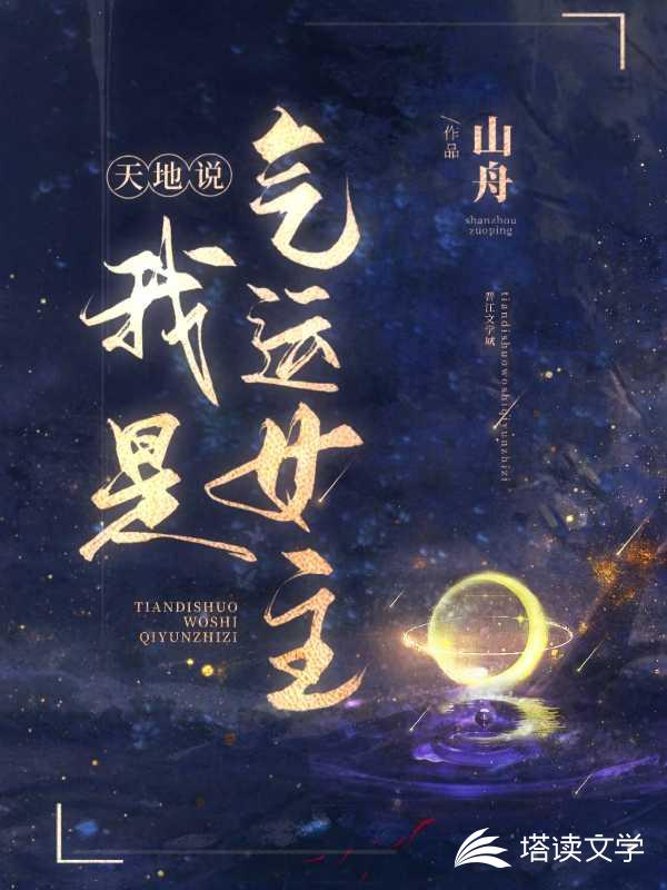 天地说，我是气运女主？