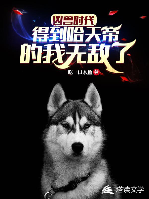 凶兽:得到哈天帝的我无敌了