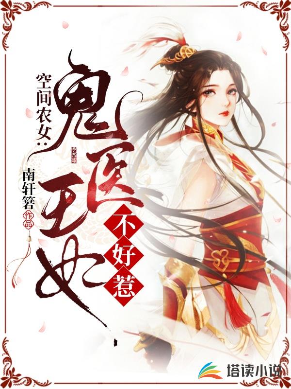 空间农女：鬼医王妃不好惹